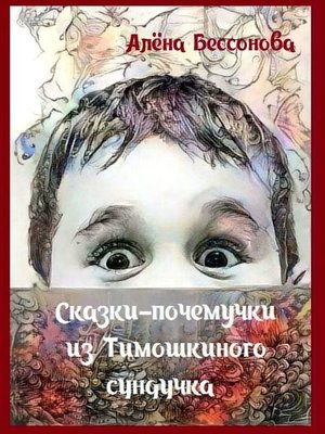 cover image of Сказки-почемучки из Тимошкиного сундучка. Сборник сказок